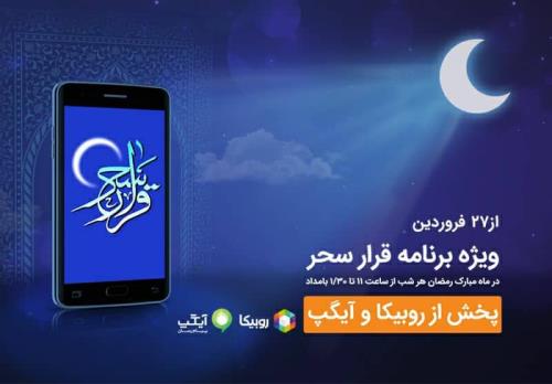 شب های رمضان با برنامه قرار سحر همراه اول