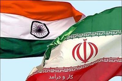 مشكل پرداخت ها در تجارت ایران و هند بزودی حل می شود