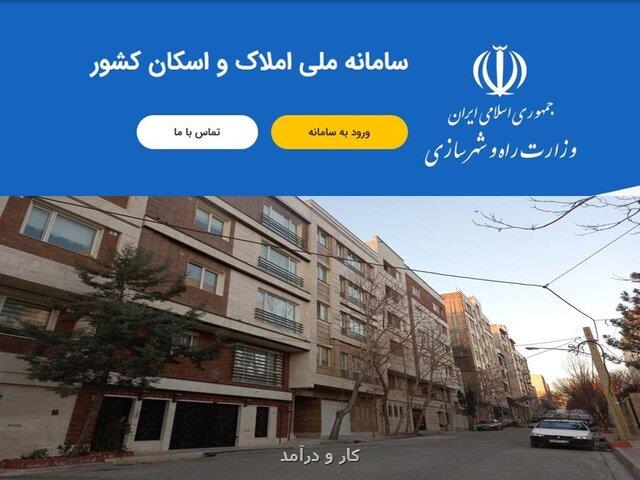 خانه های قولنامه ای هم باید در سامانه املاك و اسكان ثبت گردد