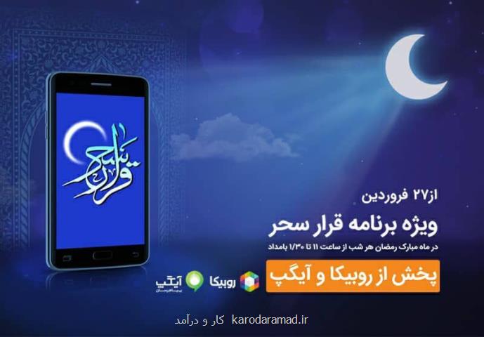 شب های رمضان با برنامه قرار سحر همراه اول