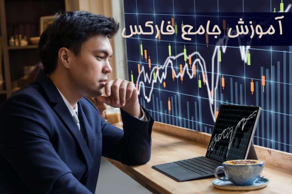 آموزش تخصصی و جامع بازار فاركس