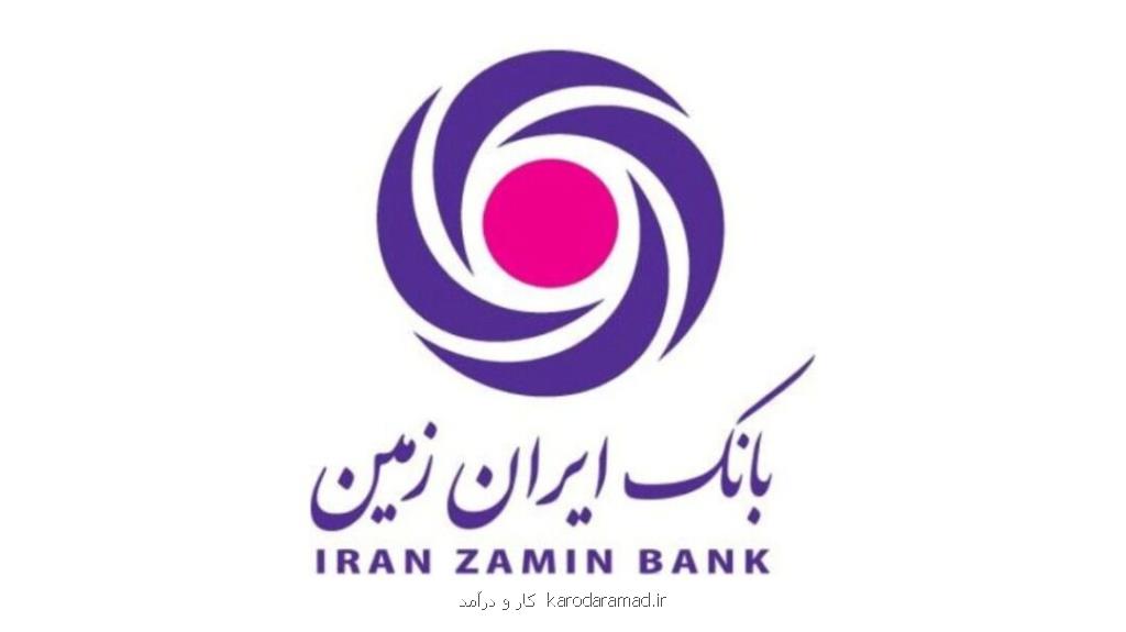 مطالبات معوق بانک ایران زمین کاهشی شد