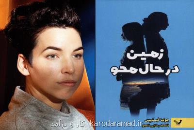 ترجمه رمان زمین درحال محو منتشر گردید