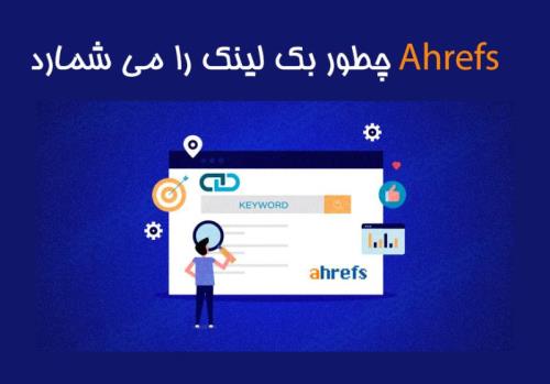 بکلینک ها و دامین ها چطور توسط ahrefs بررسی می شوند