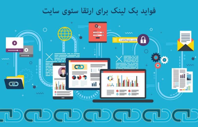 نحوه دریافت بک لینک