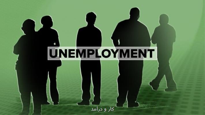 آمار بیکاری آمریکا به بالاترین سطح 9 ماهه رسید