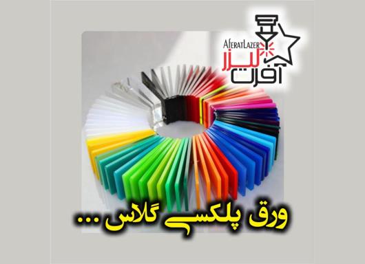 پرکاربردترین انواع ورق پلکسی گلاس