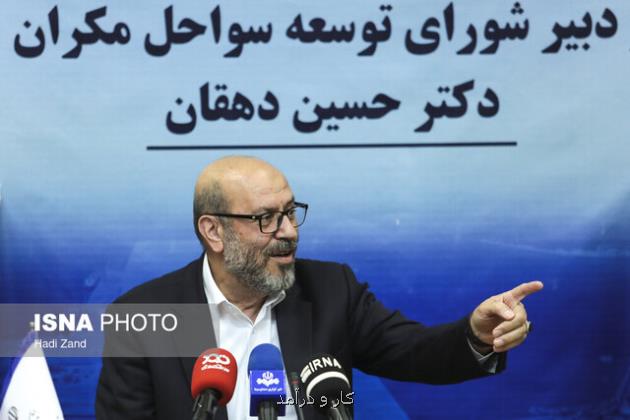 تشکیل سازمان توسعه سواحل مکران