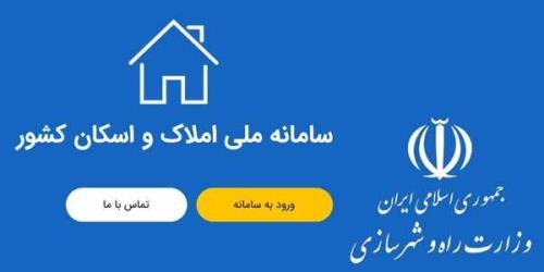سامانه املاک و اسکان وظیفه اصلی شناسایی سکونت گاه های افراد را دارد