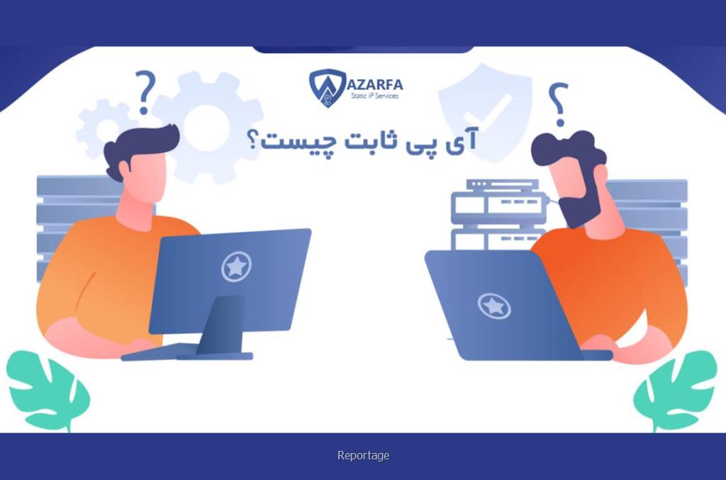چرا تریدرها به آی پی ثابت نیاز دارند؟