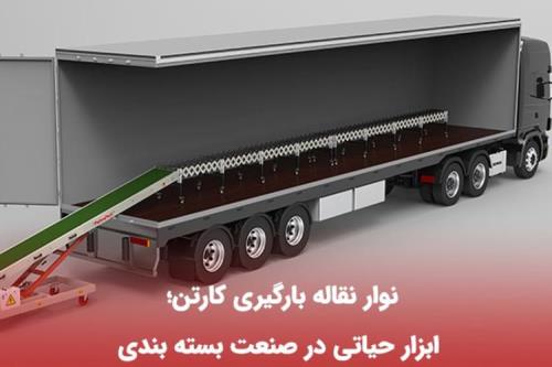 خرید نوار نقاله بارگیری کارتن