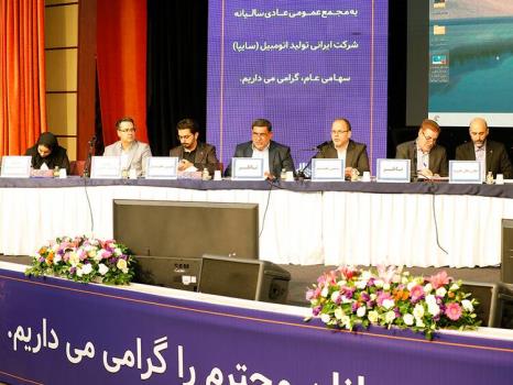 مجمع عمومی عادی سالیانه شرکت خودروسازی سایپا