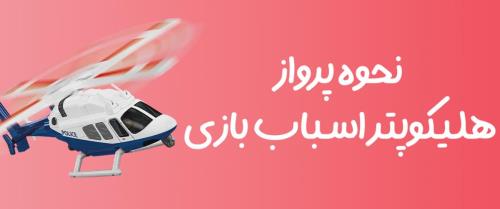 نحوه پرواز هلیکوپتر اسباب بازی