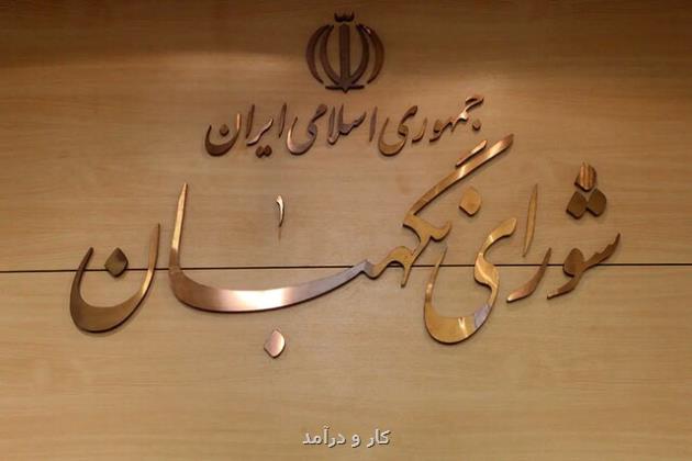 طرح در ارتباط با برقراری فوق العاده خاص به تایید شورای نگهبان رسید