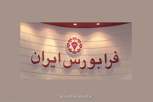 پذیره نویسی ۱۵۰ میلیارد تومانی اوراق با سود ۲۳ درصدی در فرابورس