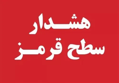 ورود سامانه های پی در پی صدور ۲ اخطار نارنجی و یک اخطار قرمز برای ۴ استان