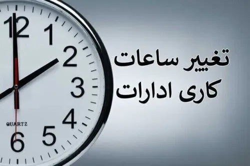 ساعت کاری ادارات دولتی از 15 شهریور تغییر می کند