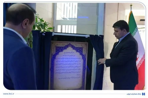 افتتاح موزه بانک صادرات ایران