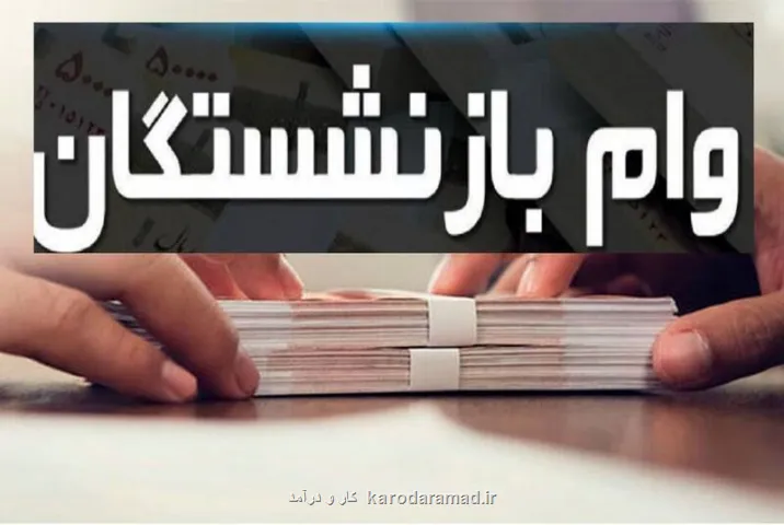 زمان پایان مهلت نام نویسی وام بازنشستگان کشوری