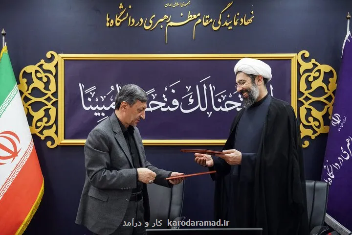 تفاهمنامه ازدواج دانشگاهیان با محور خانواده و فرزندآوری منعقد گردید