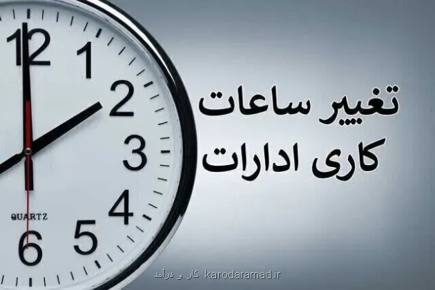 ساعت کاری ادارات دولتی از 15 شهریور تغییر می کند