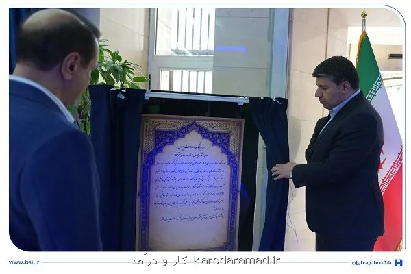 افتتاح موزه بانک صادرات ایران