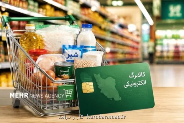 کالا برگ گروه دوم مشمولان طرح، فردا شارژ می شود