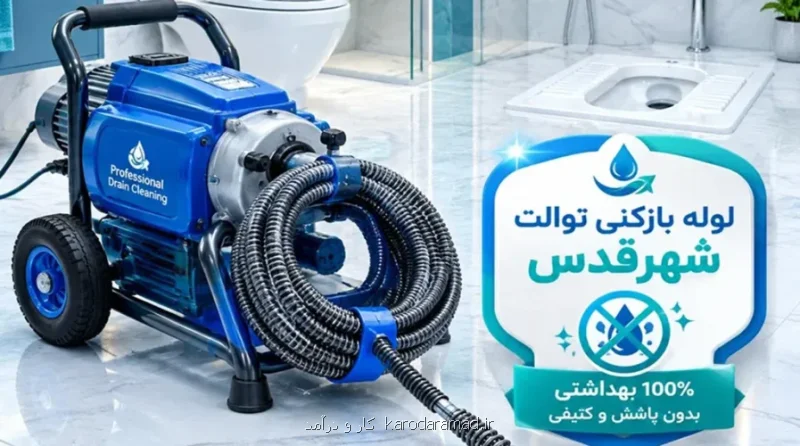 لوله بازکنی ارزان و فوری قلعه حسنخان