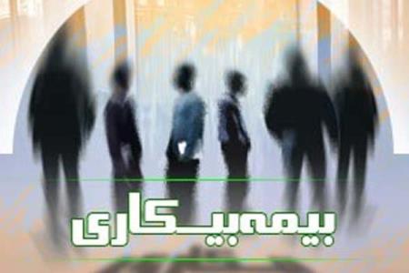 ۵ هزار میلیارد تومان به صندوق بیمه بیكاری اختصاص یافت
