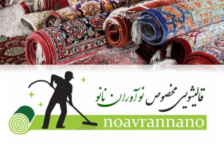 بهترین قالیشویی شرق تهران