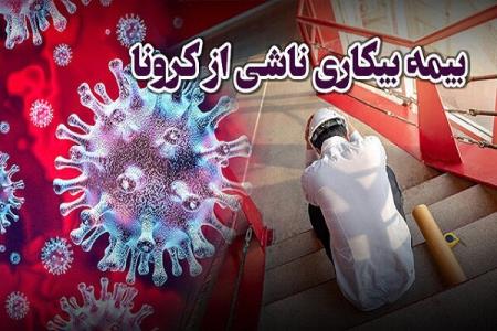 آغاز واریز بیمه بیكاری ناشی از شیوع ویروس كرونا از فردا