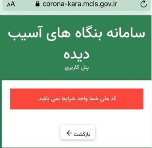 كد ملی شما واجد شرایط نیست!