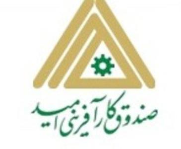افزایش 4500 میلیارد ریالی سرمایه صندوق كارآفرینی امید